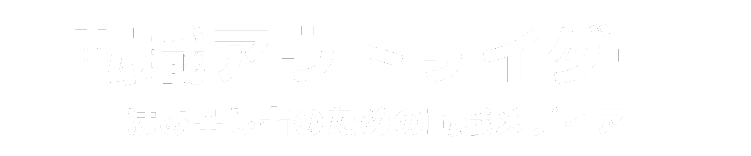 転職アウトサイダー